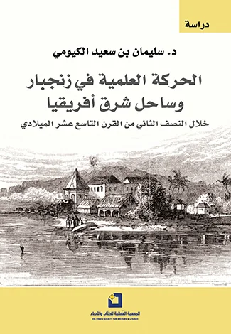 الحركة العلمية في زنجبار وساحل شرق أفريقيا 